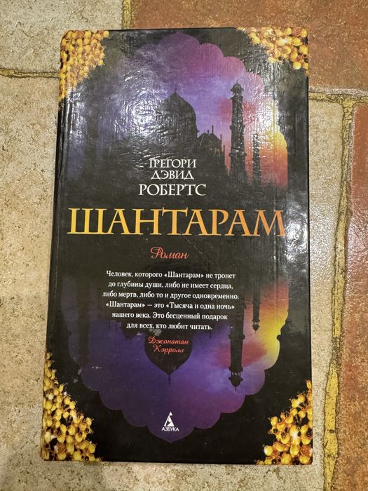 Г.Д. Робертс. Шантарам