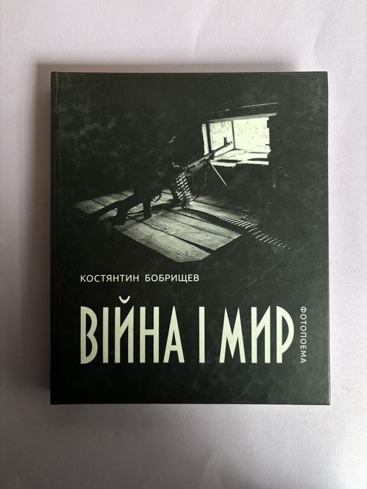 Констянтин Бобрищев Війна і Мир фотопоєма є підпис