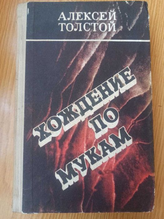 А. Н. Толстой. Хождение по мукам