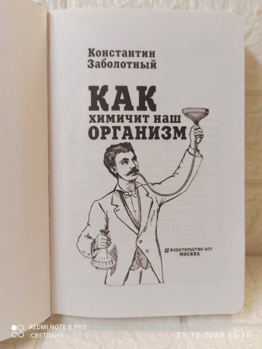 Книга Константин Заболотный "Как химичит наш организм. Принципы правил