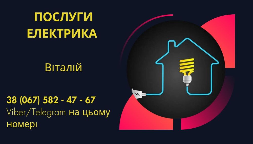 Послуги електрика