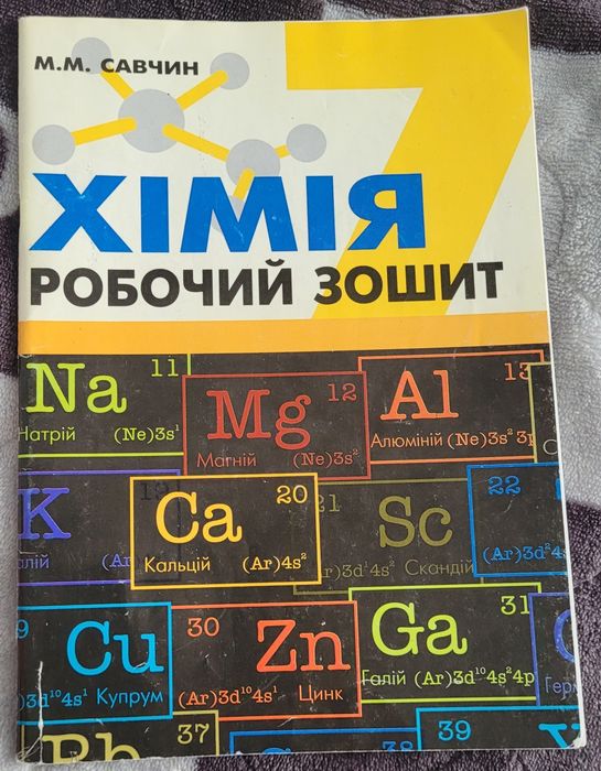 Робочий зошит хімія Савчин