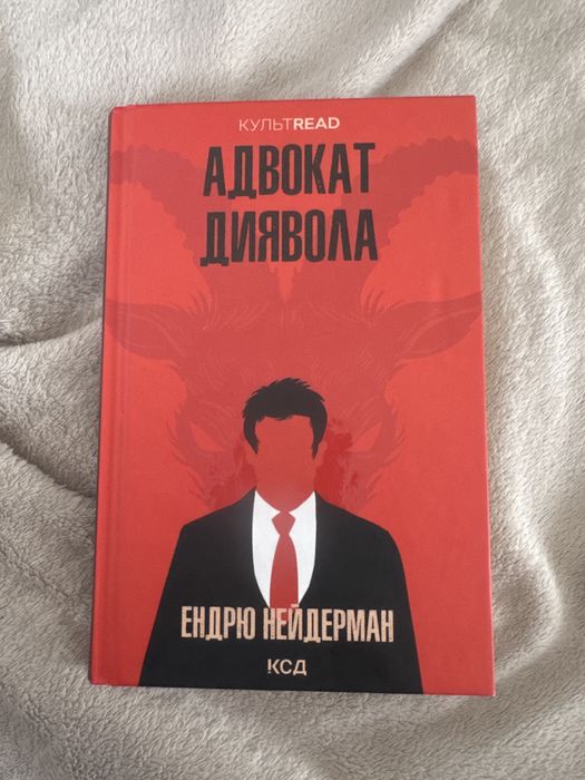 Книга «Адвокат диявола» Ендрю Нейдерман