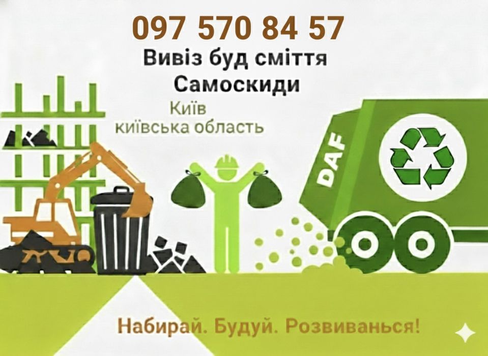 Логістика'Під Ключ':Вивіз Сміття,Вантажники, Спецтранспорт КамАЗ, ЗІЛ,