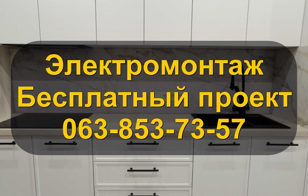 Електрик Київ та передмістя | Безкоштовний проєкт | Електромонтаж