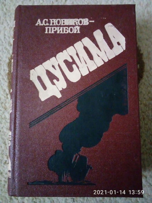 ЦУСИМА А.С. Новиков - Прибой