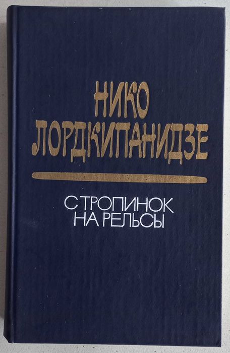 Н. Лордкипанидзе. С тропинок на рельсы