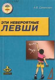 А. В. Семенович Эти невероятные левши