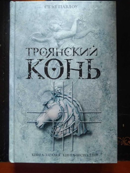Остросюжетный исторический бестселлер "Троянский конь"