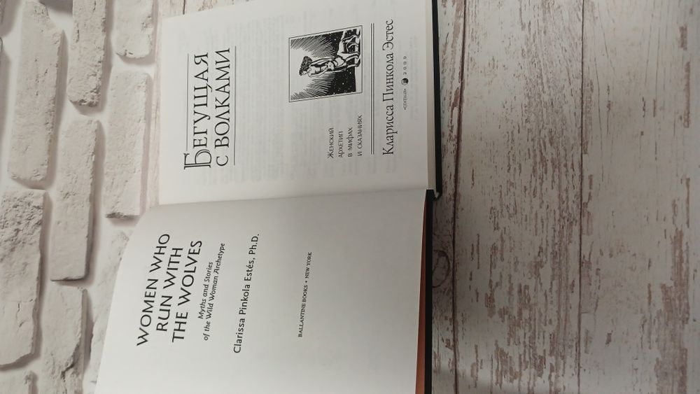 Карина Пинкола Эстес.  БЕГУЩАЯ С ВОЛКАМИ