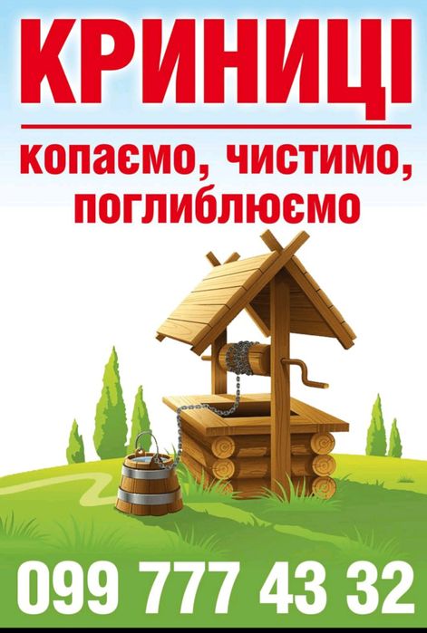 Почистить КОЛОДЕЦ Углубить Викопать КОЛОДЕЦ Копка Копание КРИНИЦЯ