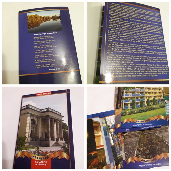 открытки Санаторий «Авангард» г. Немиров