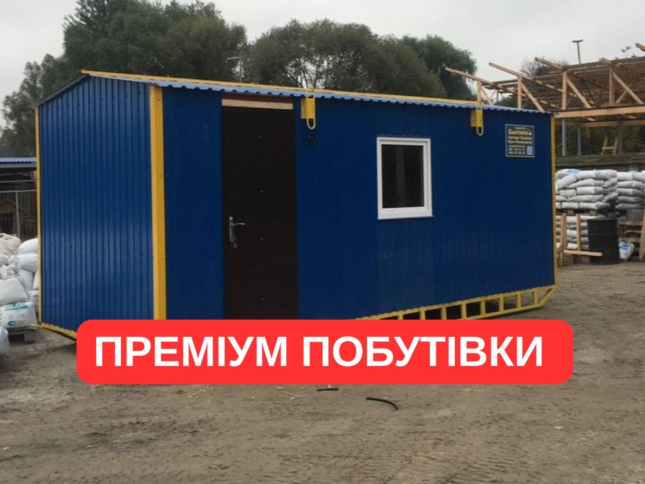ПРЕМІУМ битовки в оренду, аренда вагончика, аренда бытовки, побутівки
