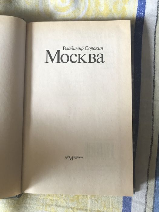 Владимир Сорокин «Москва»