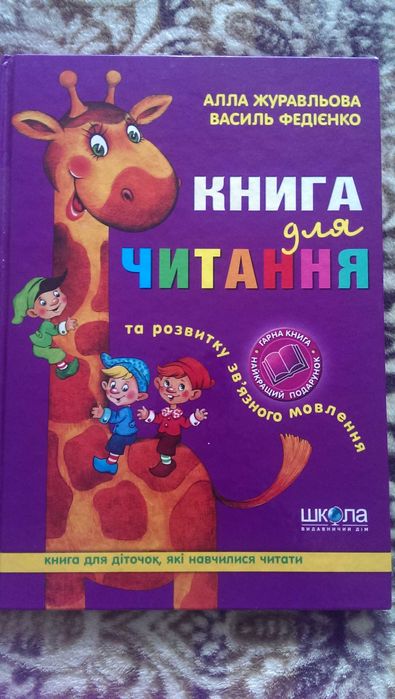 Книга для читання для першокласника