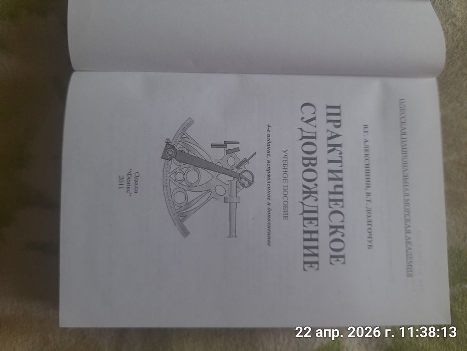 Книга учебник для судоводителей. Практическое судовождение Алексишин 2011г