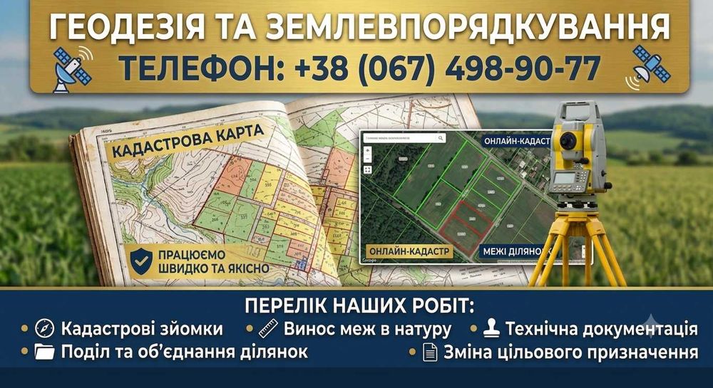 Кадастровий номер, винос меж, геодезист, землевпорядник, кадастр
