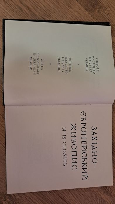 Художній альбом західно-європейський живопис 14-18 століть
