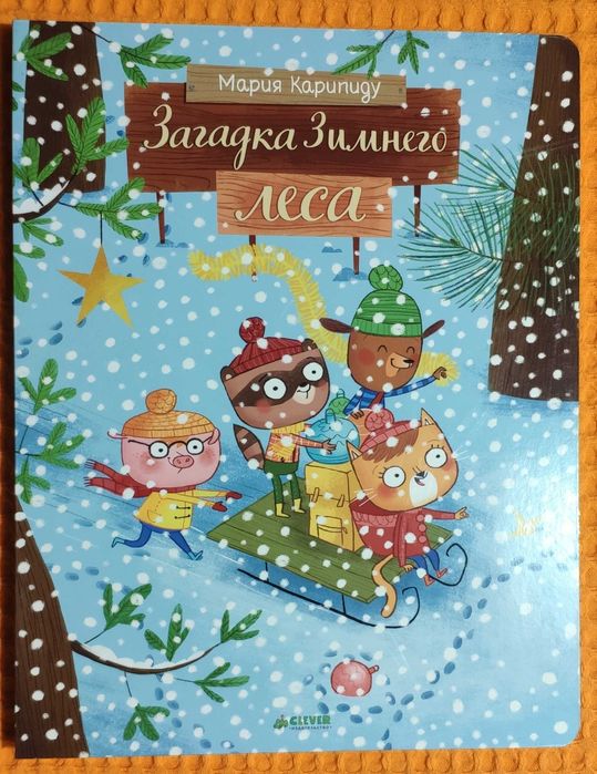 Загадка Зимнего леса. М.Карипиду