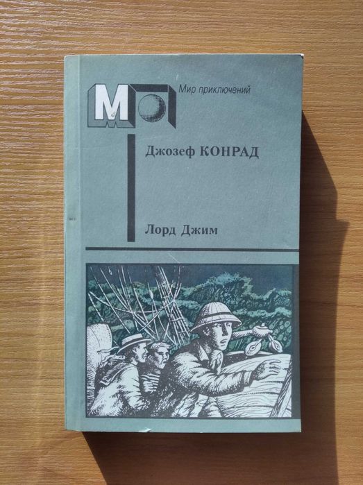 Д.Ж. Конрад. Лорд Джим