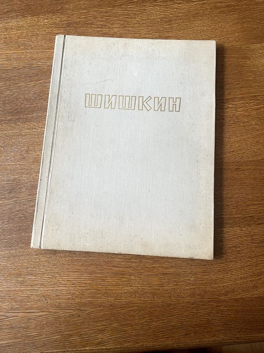 Продам книгу Шишкін репродукція картин