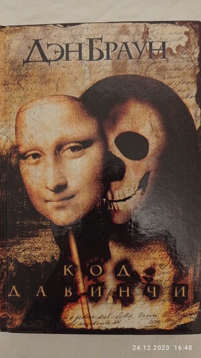 Д. Браун. Код да Винчи
