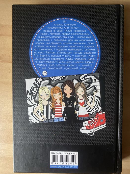 Серія книг «Клюб Червоних Кедів»