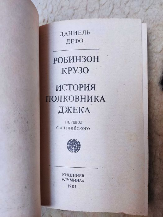 Д. Дефо "Робинзон Крузо. История полковника Джека"