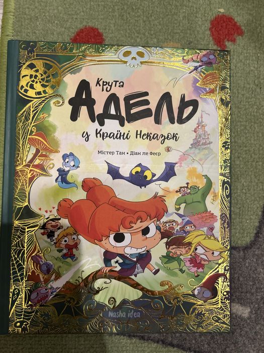 Крута Адель у країні Неказок