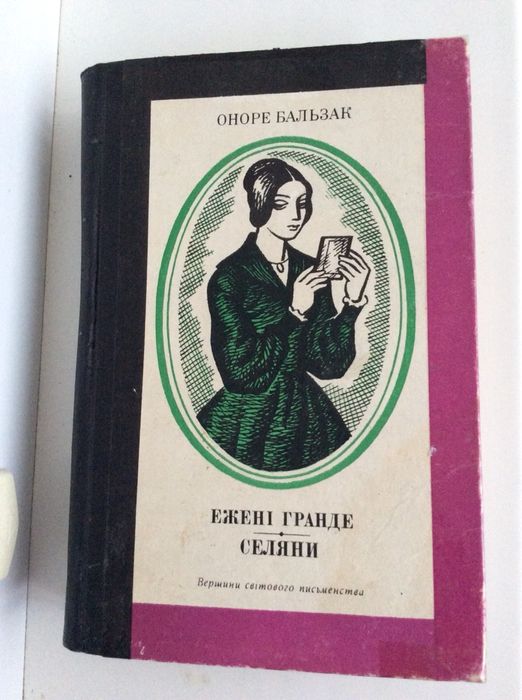 Романи «Селяни», «Ежені Гранде»— Оноре Бальзак