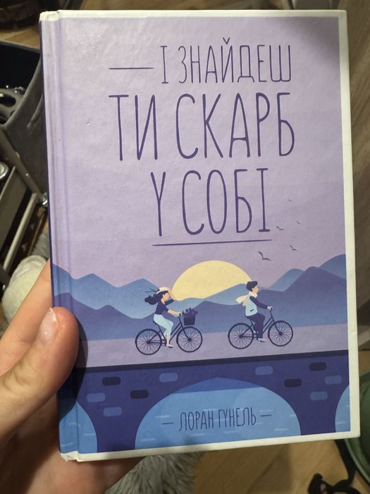 Лоран Гунель «І знайдеш ти скарб у собі»