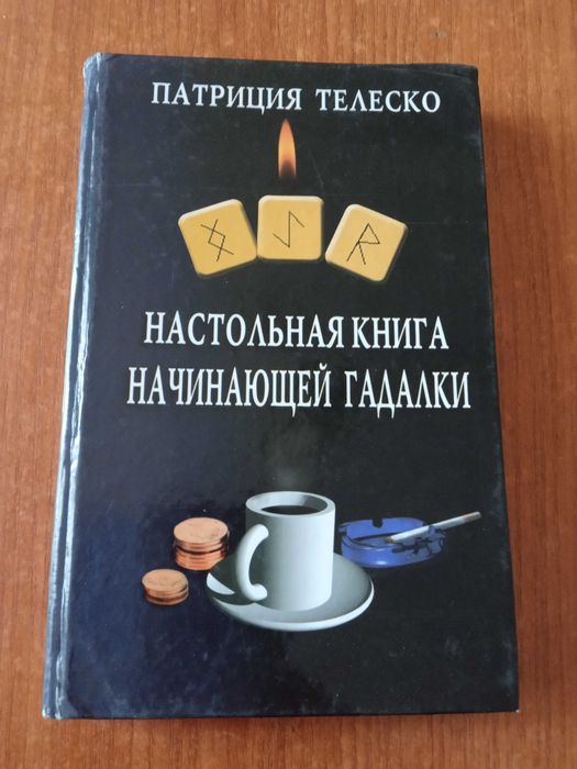 Настольная книга начинающей гадалки.