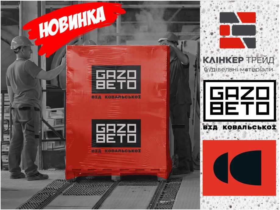 Газобетон від Ковальської Gazobeto