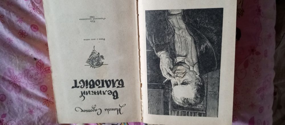 Микола Сиротюк Великий Благовіст