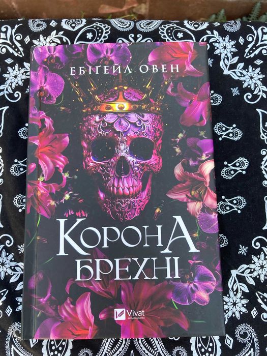 Корона брехні (укр. мова) Эбигейл Оуэн Корона Лжи