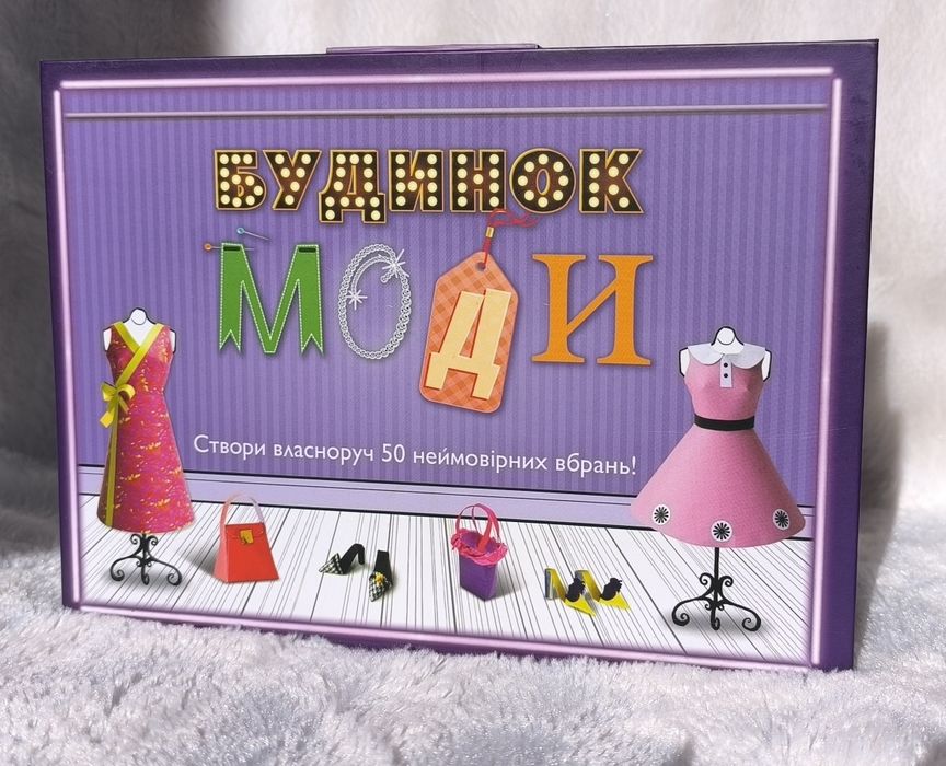 Набір для творчості "Будинок моди"