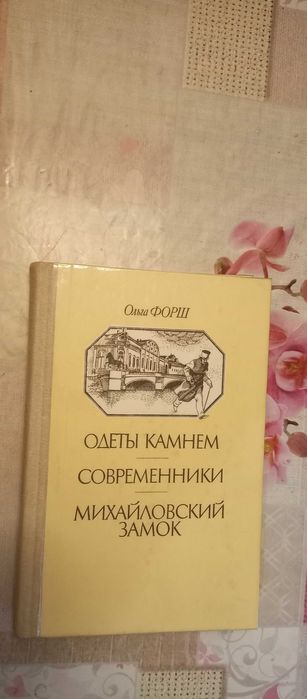 О.Д. Форш. Одеты камнем. Современники. Михайловский замок
