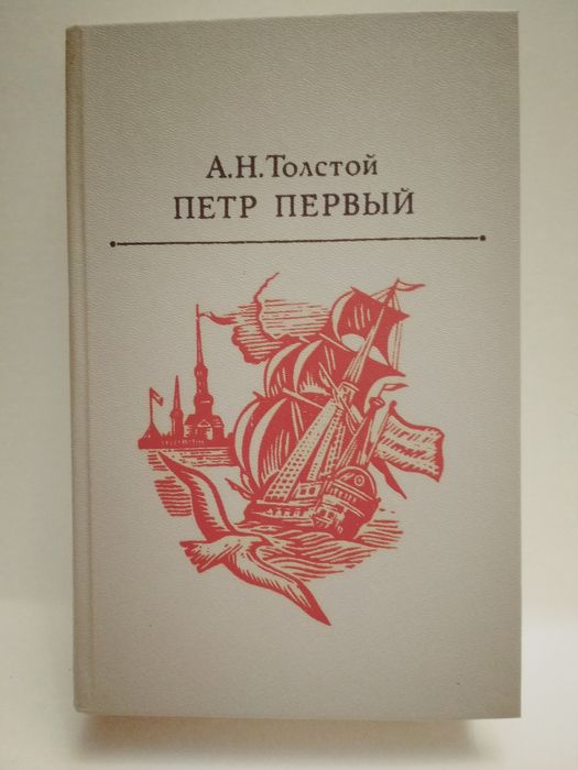 А.Н. Толстой. Петр Первый