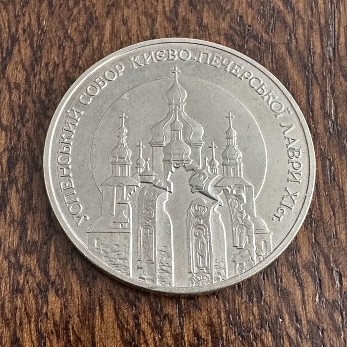 5₴ Успенський собор Києво-Печерської лаври памʼятна монета НБУ 1998р.
