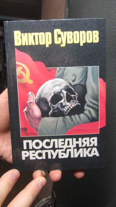 В. Суворов. Последняя республика