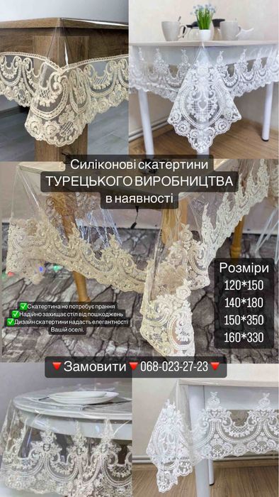 Скатертина силіконова(Скатерть силіконова). Ціна указана 120/150