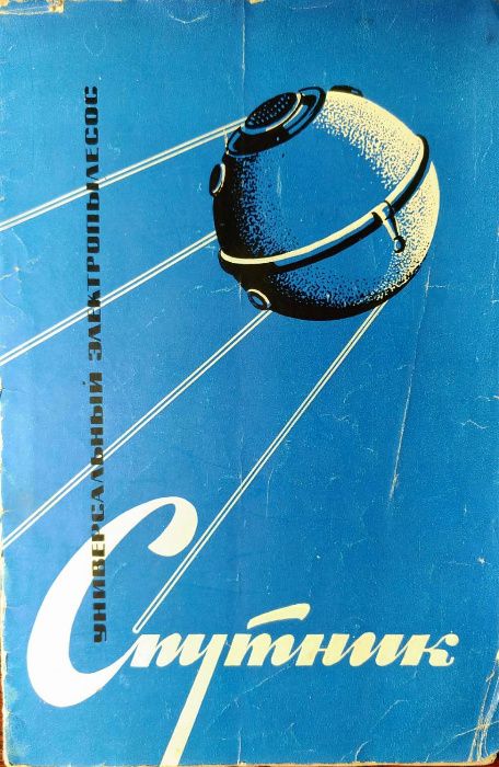 Пылесос Спутник Б0006 СССР 1962 г.