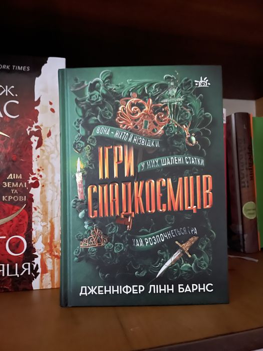 Книга «Ігри спадкоємців»
