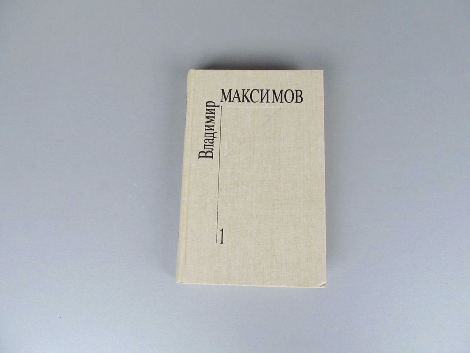 В.Максимов "Собрание сочинений" Том первый. 1991г.