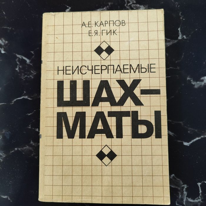 Шахматная литература А.Карпов К.Гик." Неисчерпаемые шахматы"1991