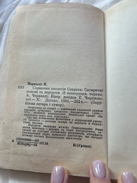 Книга Справжня апологія Сократа Костас Варналіс