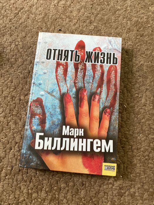 М. Биллингем. Отнять жизнь