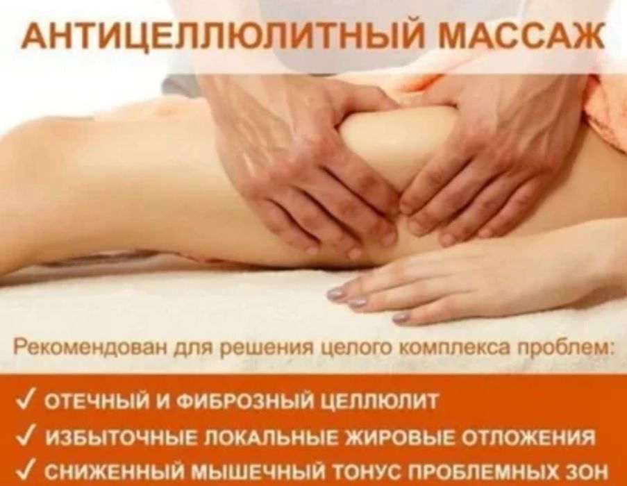 Лимфодренажный/антицеллюлитный массаж