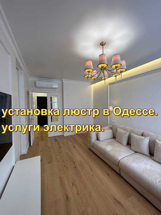 Установка Люстр в Одессе.