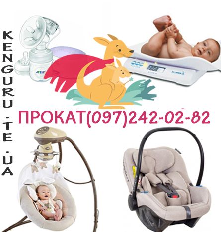 ПРОКАТ дитячих товарів(ваги,качельки,молоковідсмоктувач,автокрісло)